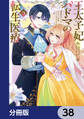王太子妃パドマの転生医療 「戦場の天使」は救国の夢を見る【分冊版】 38