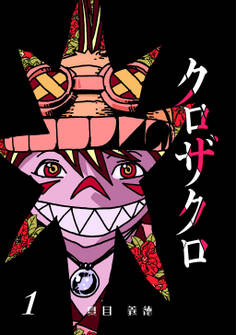 【期間限定 無料お試し版】クロザクロ デジタル新装版1