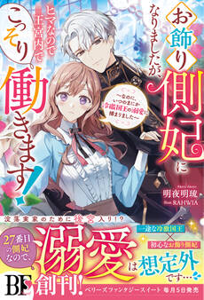 お飾り側妃になりましたが、ヒマなので王宮内でこっそり働きます!~なのに、いつのまにか冷徹国王の溺愛に捕まりました~【電子限定SS付き】