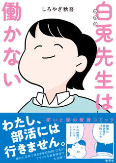 白兎先生は働かない