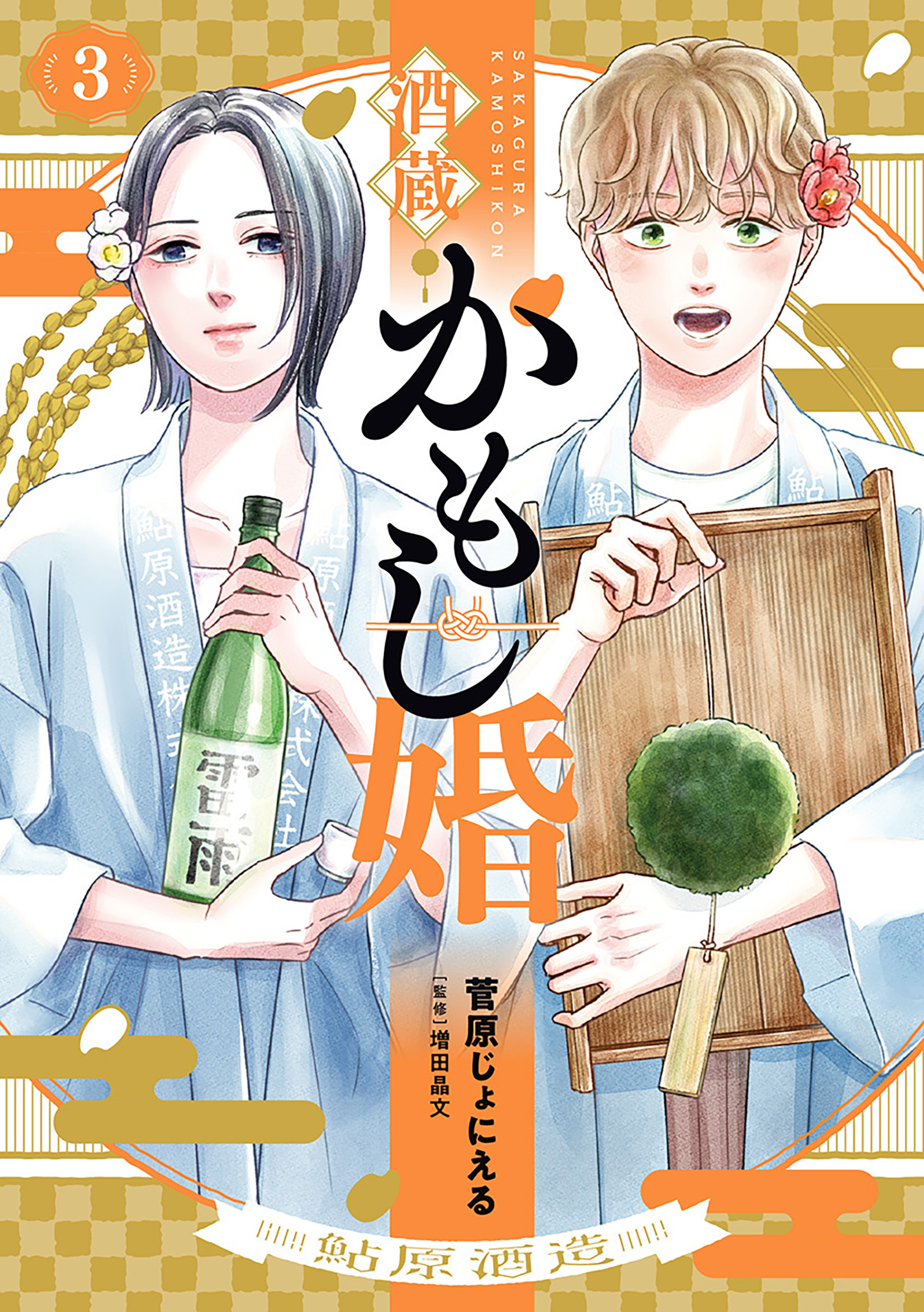酒蔵かもし婚　3巻