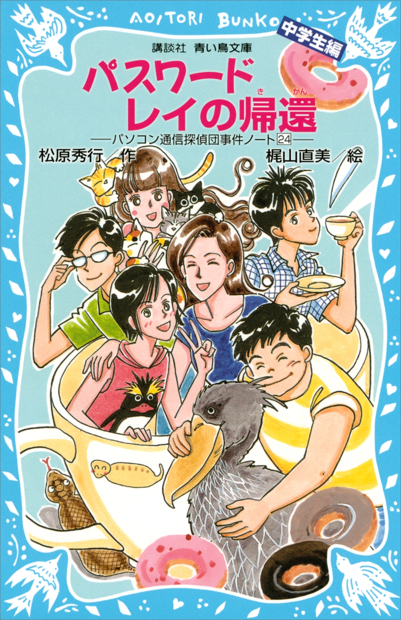 パスワードレイの帰還　パソコン通信探偵団事件ノート（２４）　「中学生編」