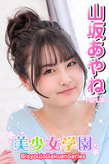 美少女学園 山坂あやね Part.30