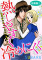 熱しやすく冷めにくく 超強引な熱いキスにご用心!? 分冊版1