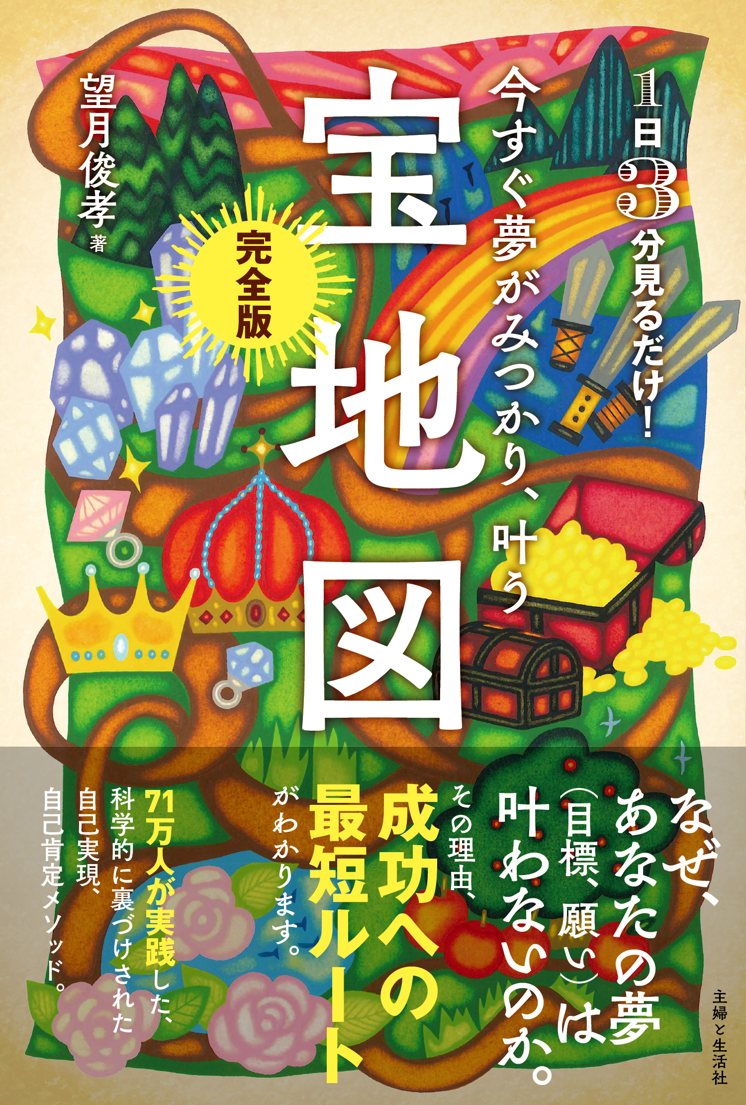 今すぐ夢がみつかり、叶う「宝地図」完全版