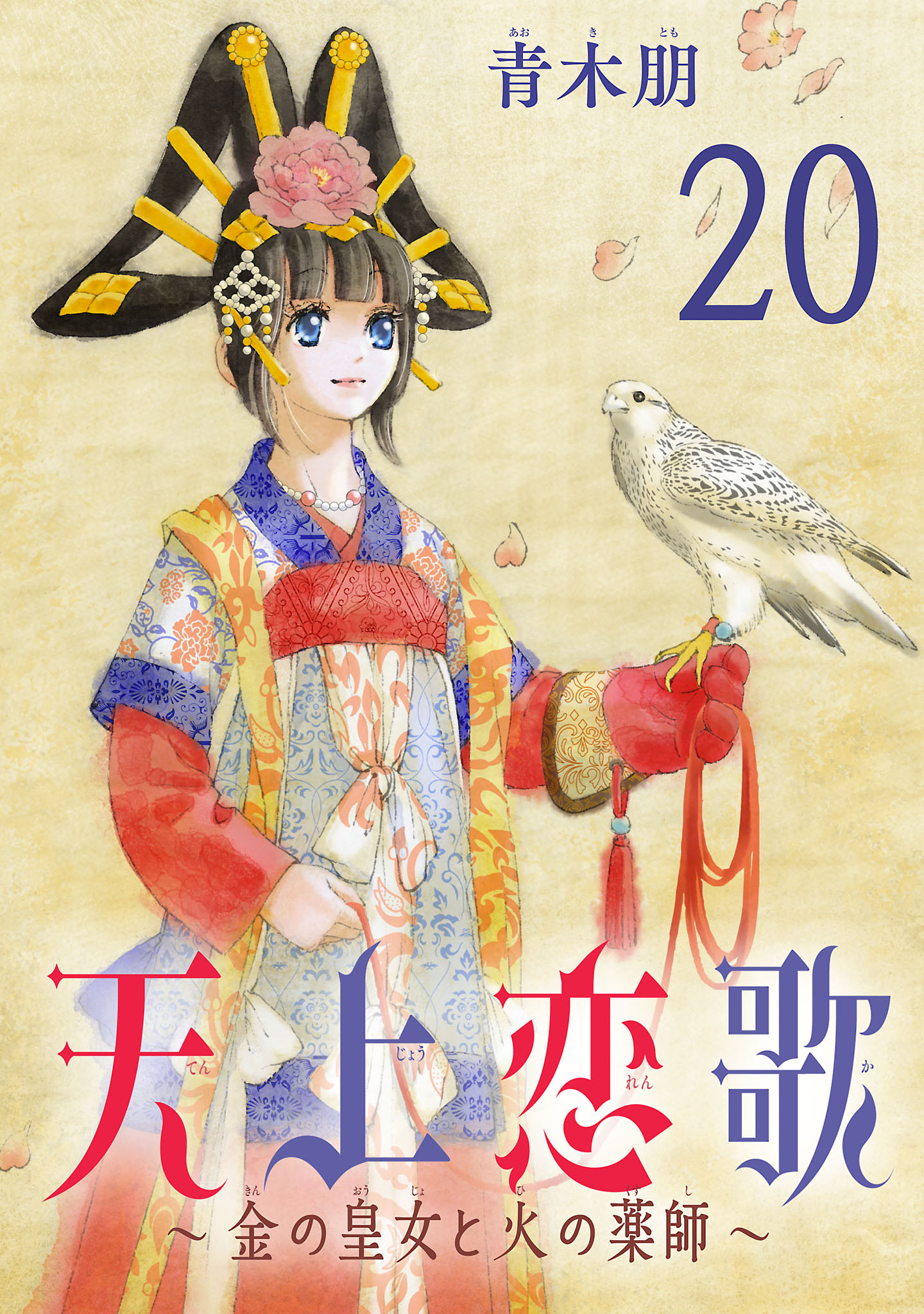 天上恋歌～金の皇女と火の薬師～【分冊版】　20