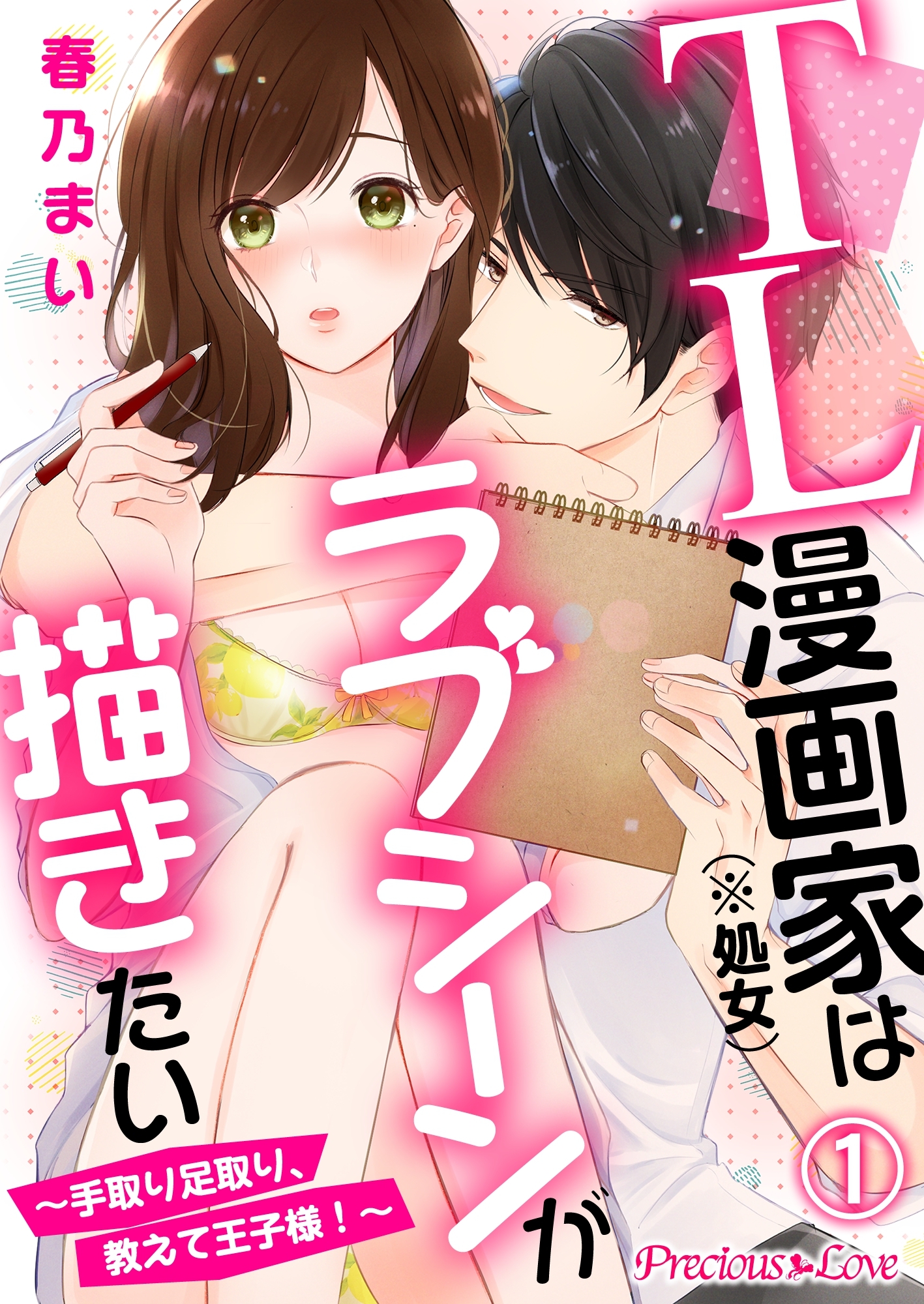 【期間限定　無料お試し版】TL漫画家（※処女）はラブシーンが描きたい～手取り足取り、教えて王子様！～01
