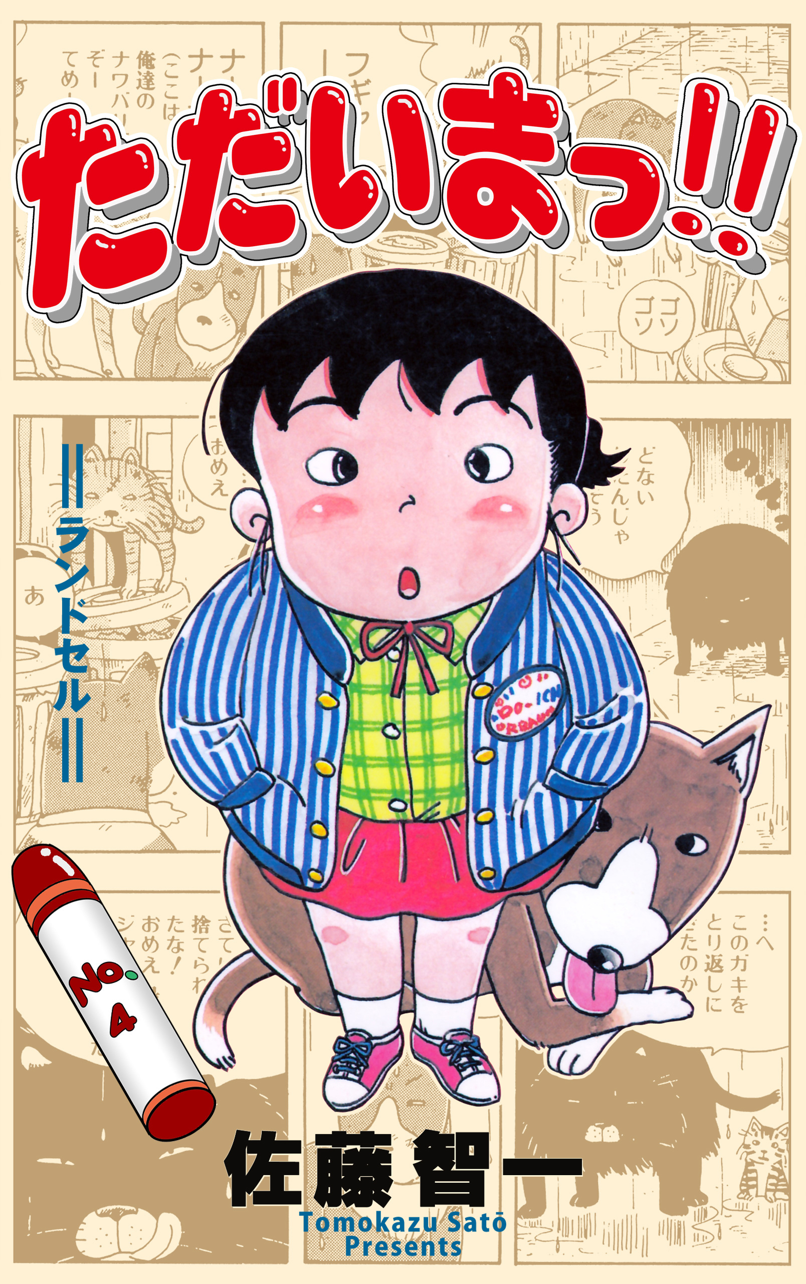 ただいまっ！！　4