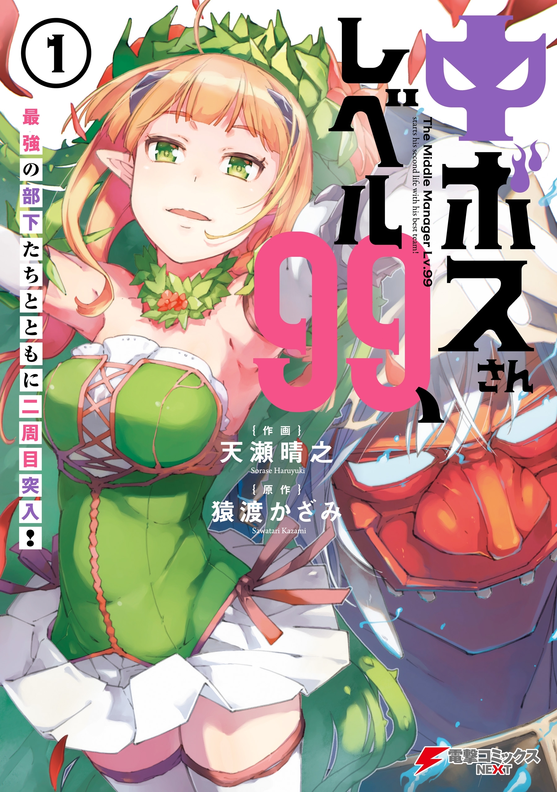 中ボスさんレベル99 最強の部下たちとともに二周目突入 無料 試し読みなら Amebaマンガ 旧 読書のお時間です