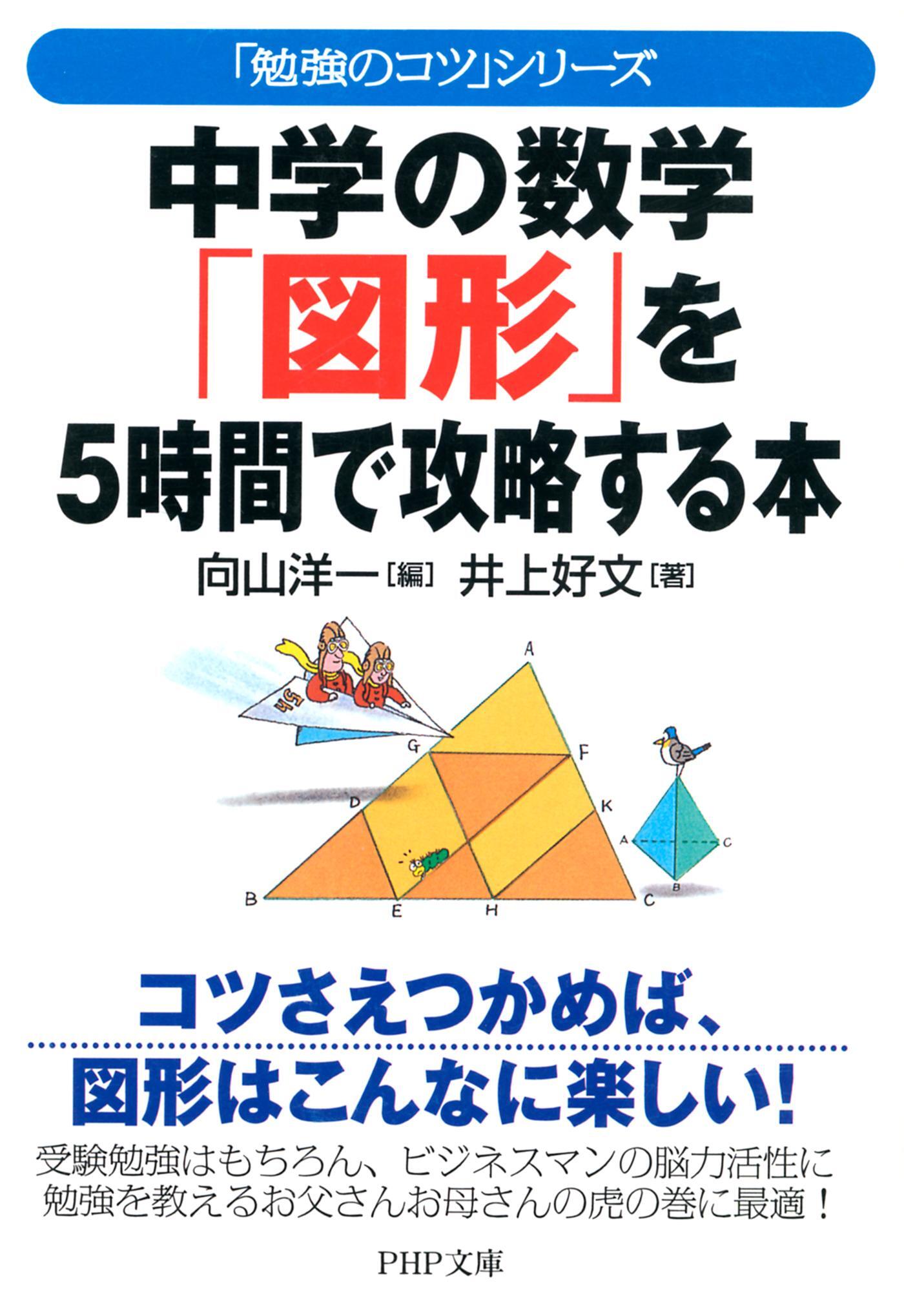「勉強のコツ」シリーズ　中学の数学「図形」を５時間で攻略する本