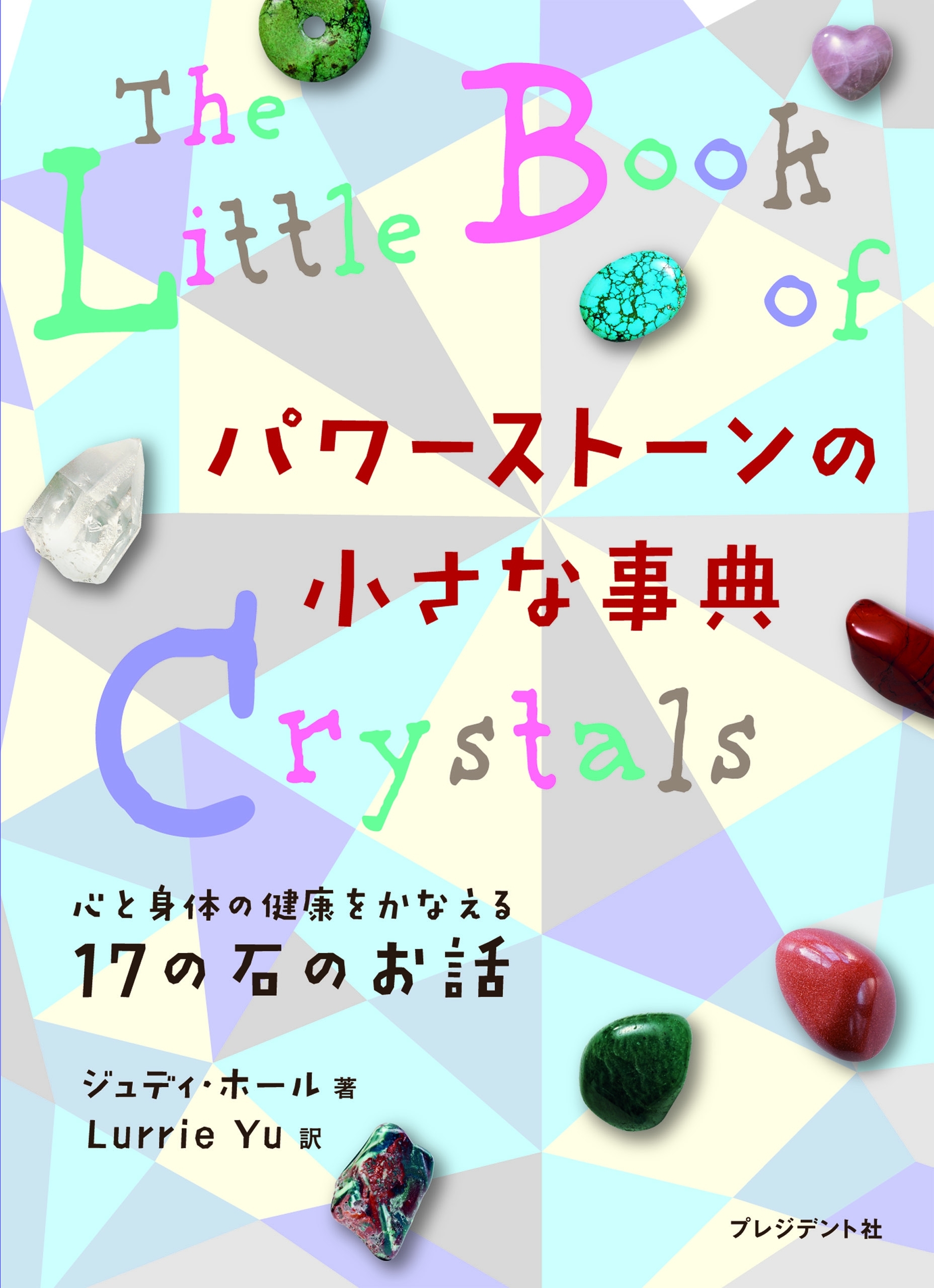 パワーストーンの小さな事典