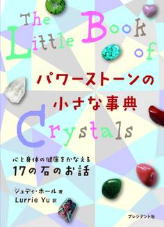 パワーストーンの小さな事典