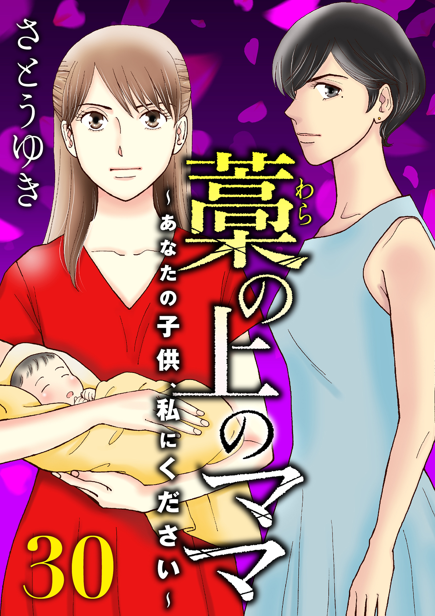 藁の上のママ～あなたの子供、私にください～【モノクロ版】第30話