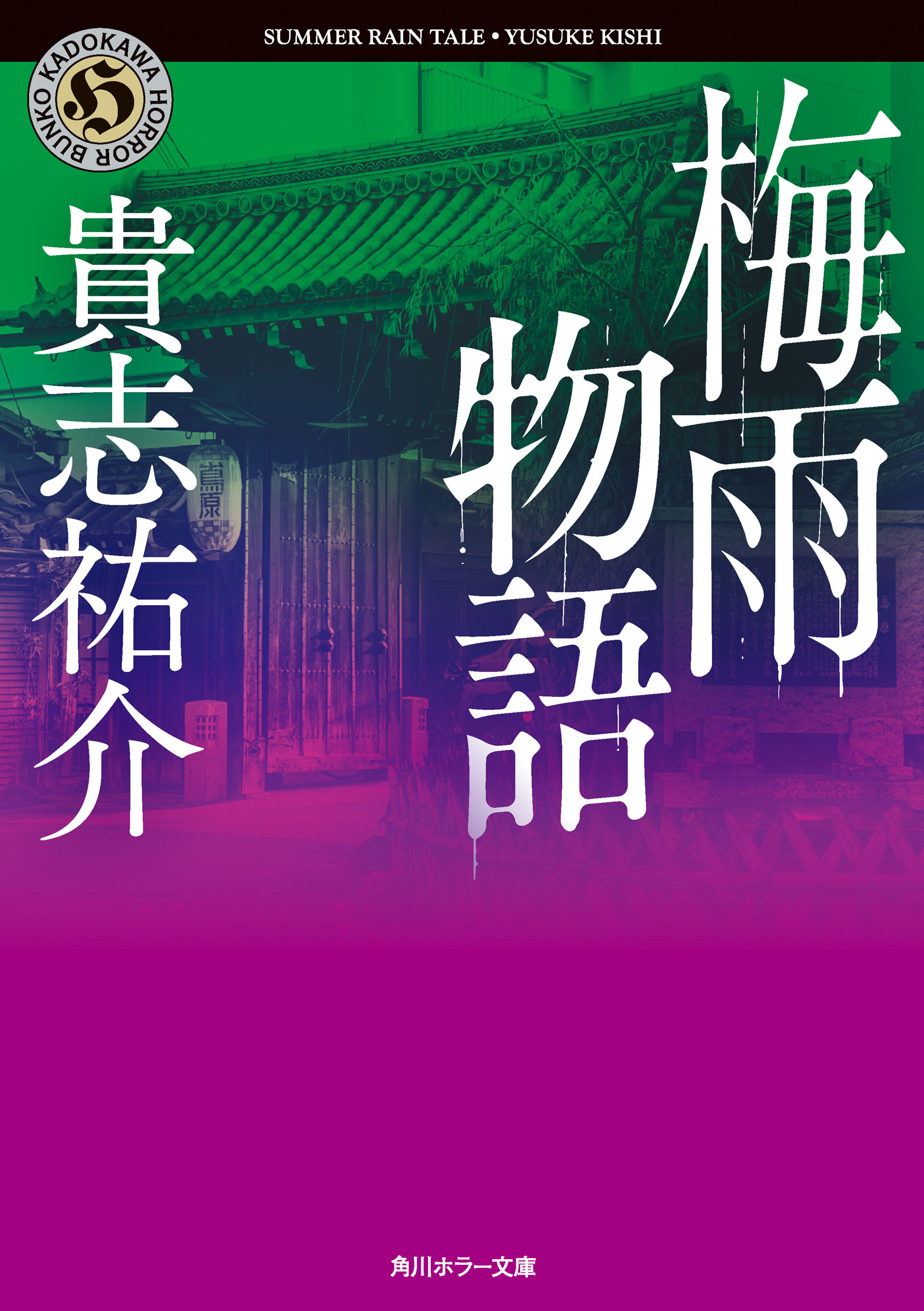 梅雨物語
