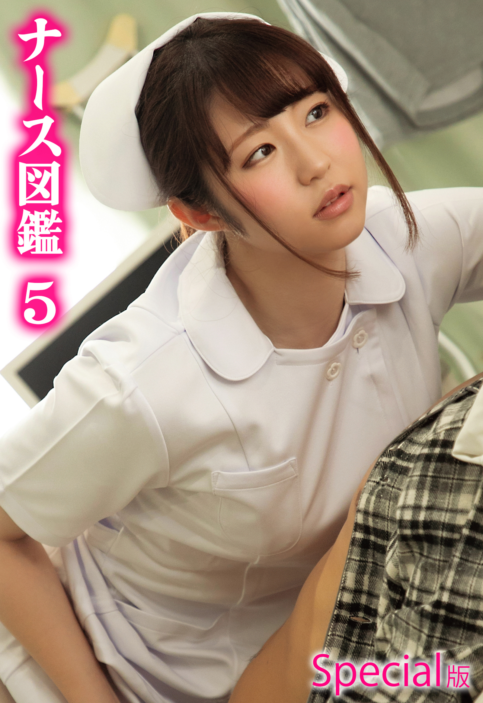 ナース図鑑5 Special版