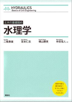 土木の基礎固め 水理学