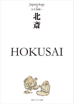 北斎 HOKUSAI ジャパノロジー・コレクション