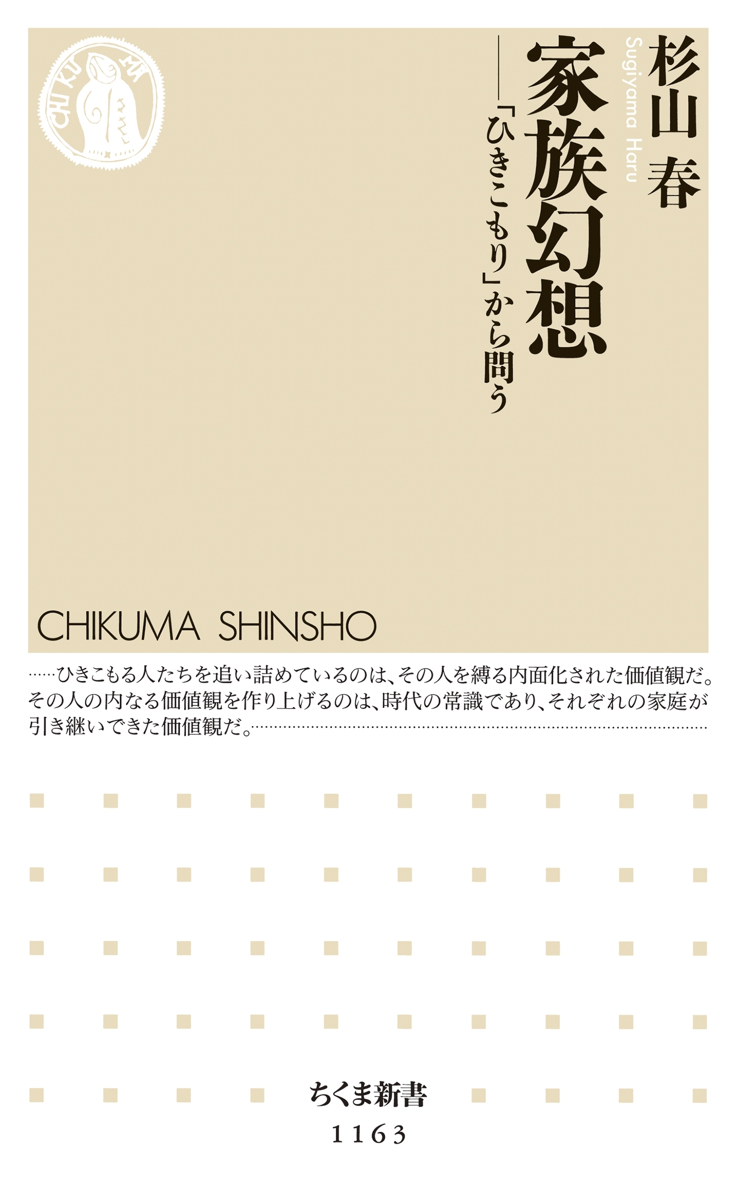 家族幻想　――「ひきこもり」から問う
