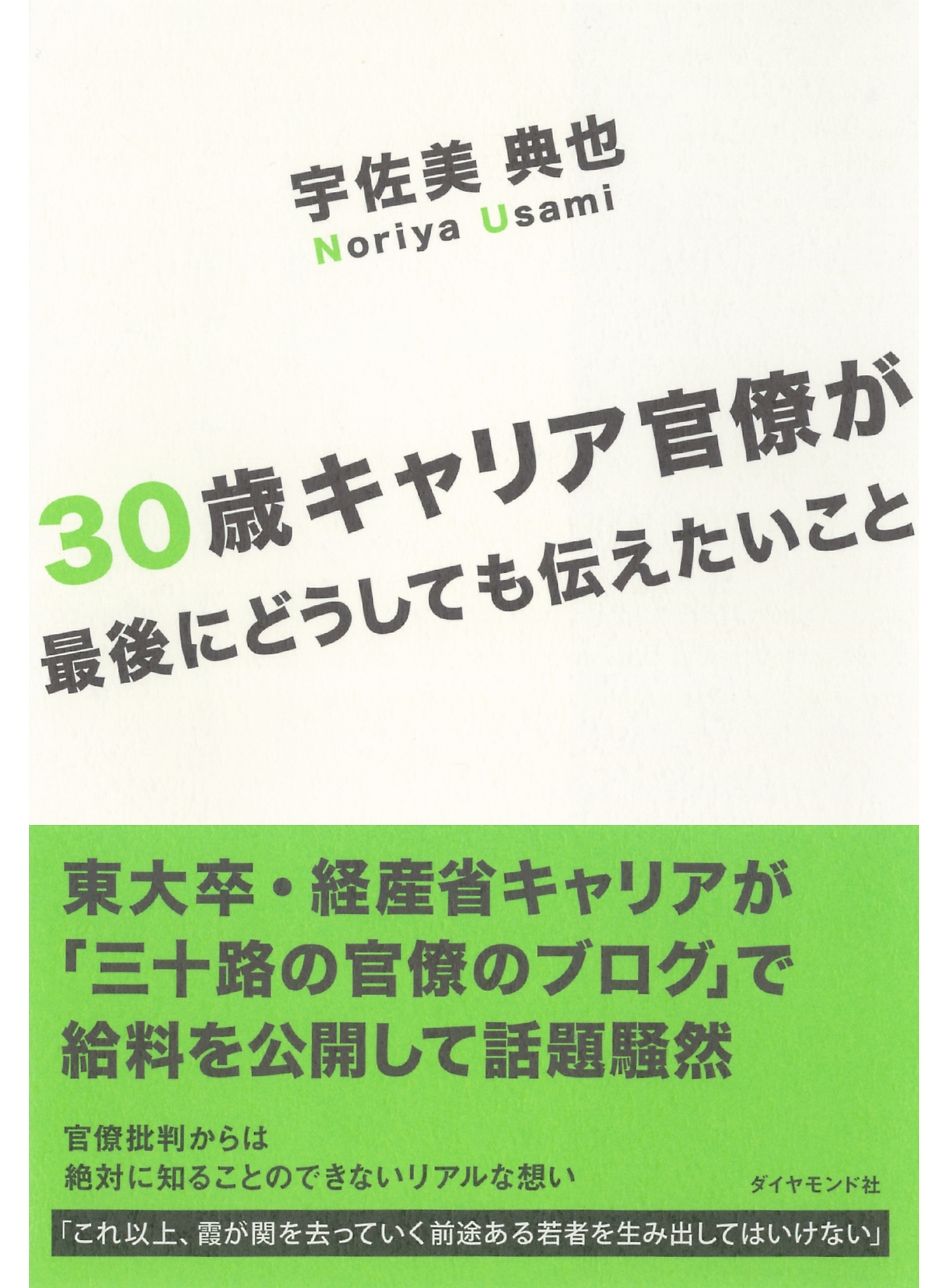 ３０歳キャリア官僚が最後にどうしても伝えたいこと