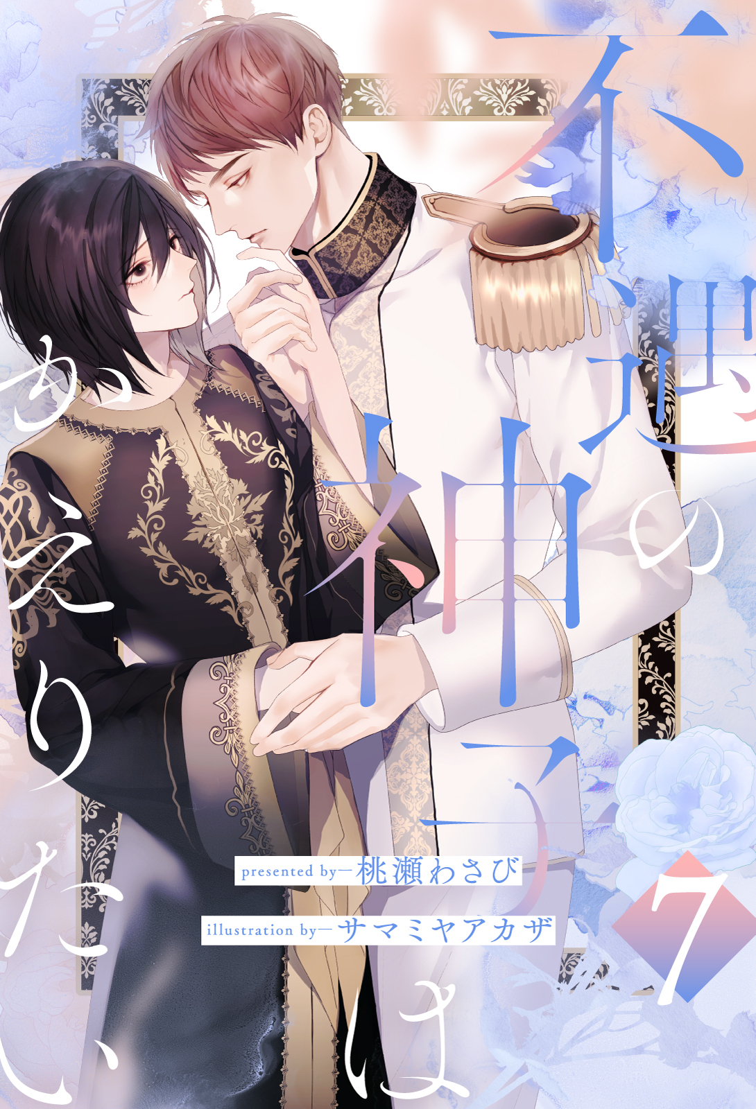 不遇の神子はかえりたい【単話売】