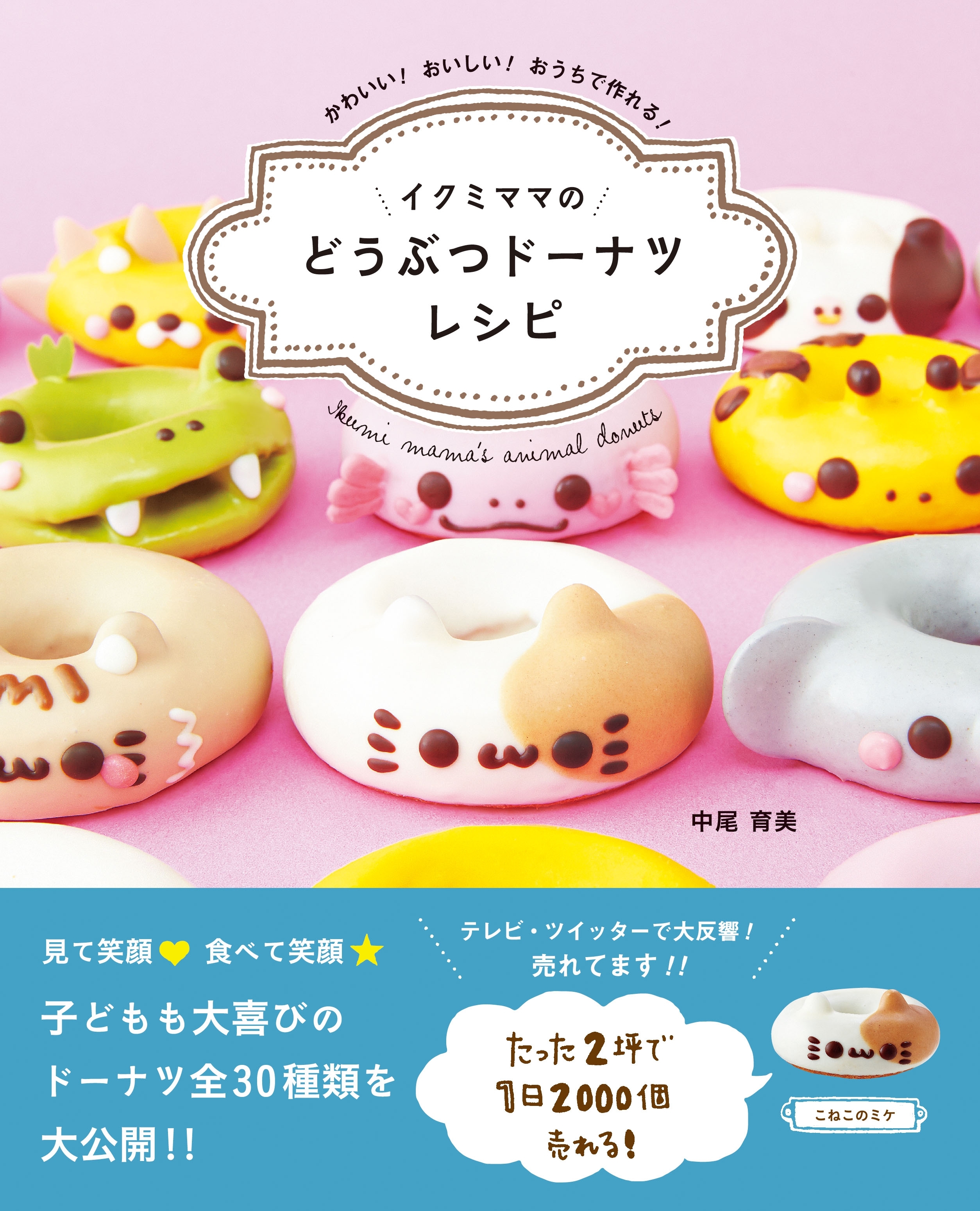 イクミママのどうぶつドーナツレシピ