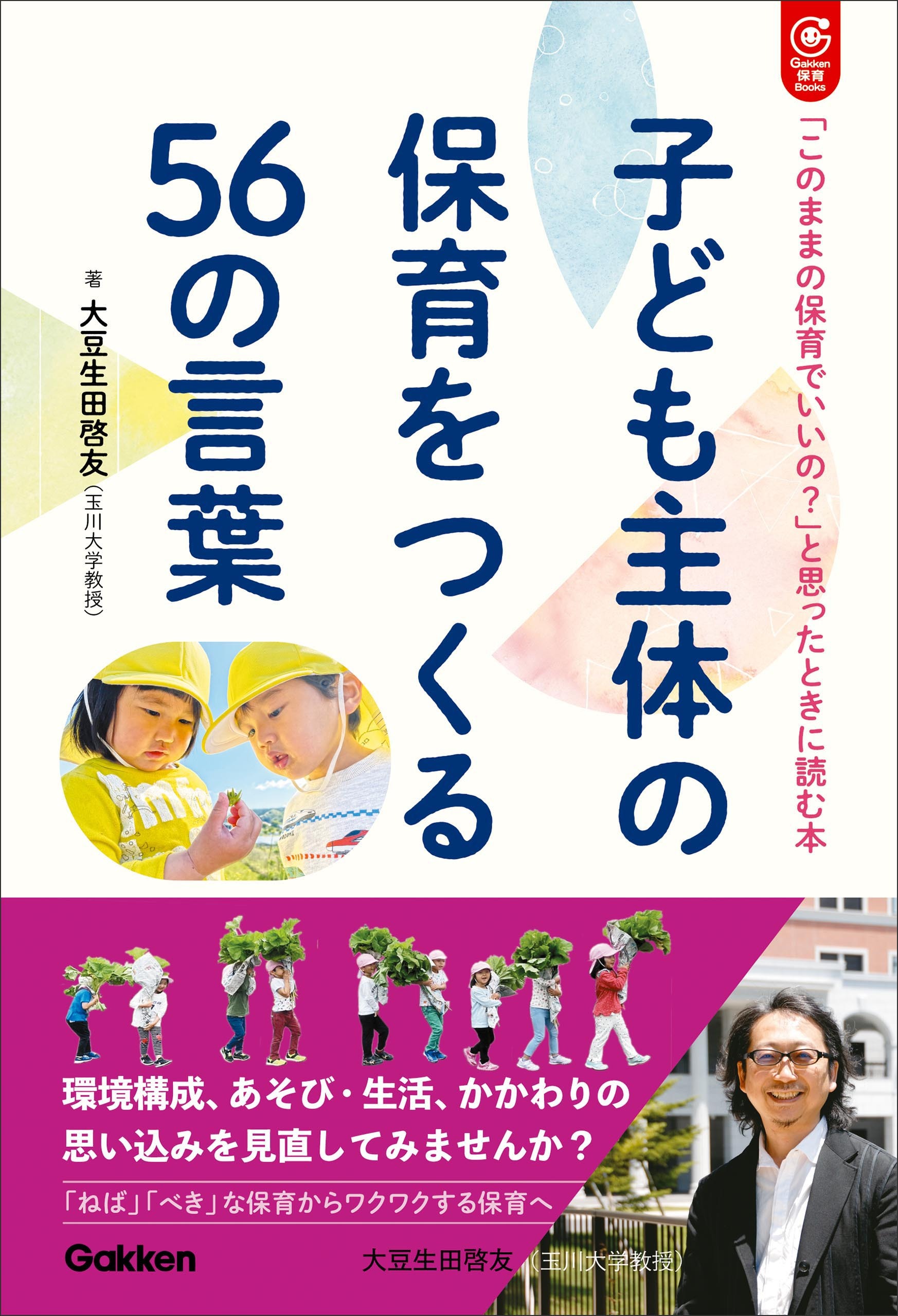 子ども主体の保育をつくる56の言葉 「このままの保育でいいの？」と思ったときに読む本