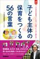 子ども主体の保育をつくる56の言葉 「このままの保育でいいの?」と思ったときに読む本