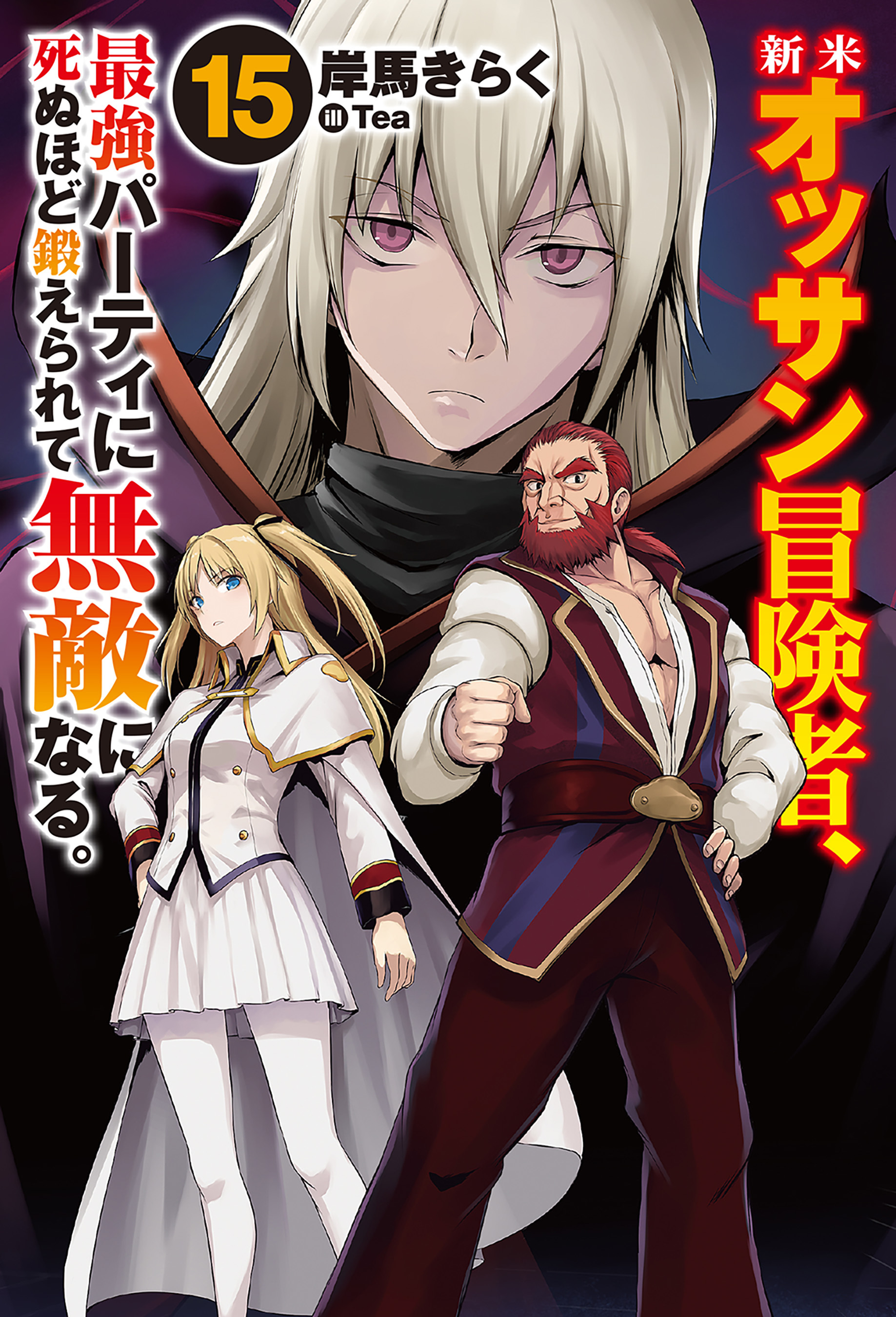 新米オッサン冒険者、最強パーティに死ぬほど鍛えられて無敵になる。15