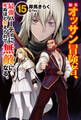 新米オッサン冒険者、最強パーティに死ぬほど鍛えられて無敵になる。15