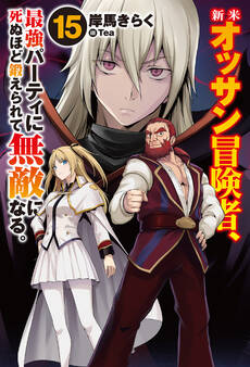 新米オッサン冒険者、最強パーティに死ぬほど鍛えられて無敵になる。15