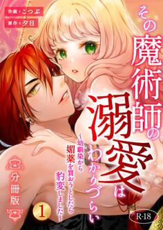 その魔術師の溺愛はわかりづらい【分冊版】【R-18版】 (1) ~幼馴染から媚薬を買おうとしたら豹変しました~
