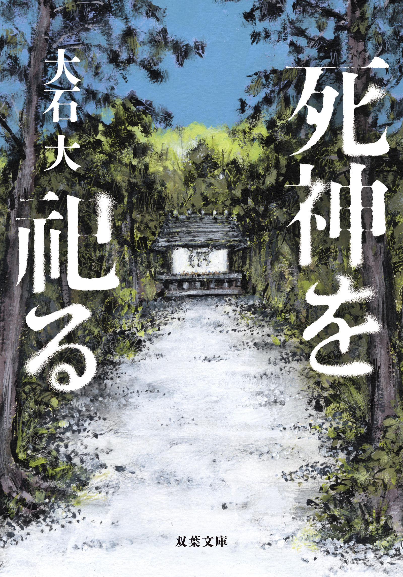 死神を祀る