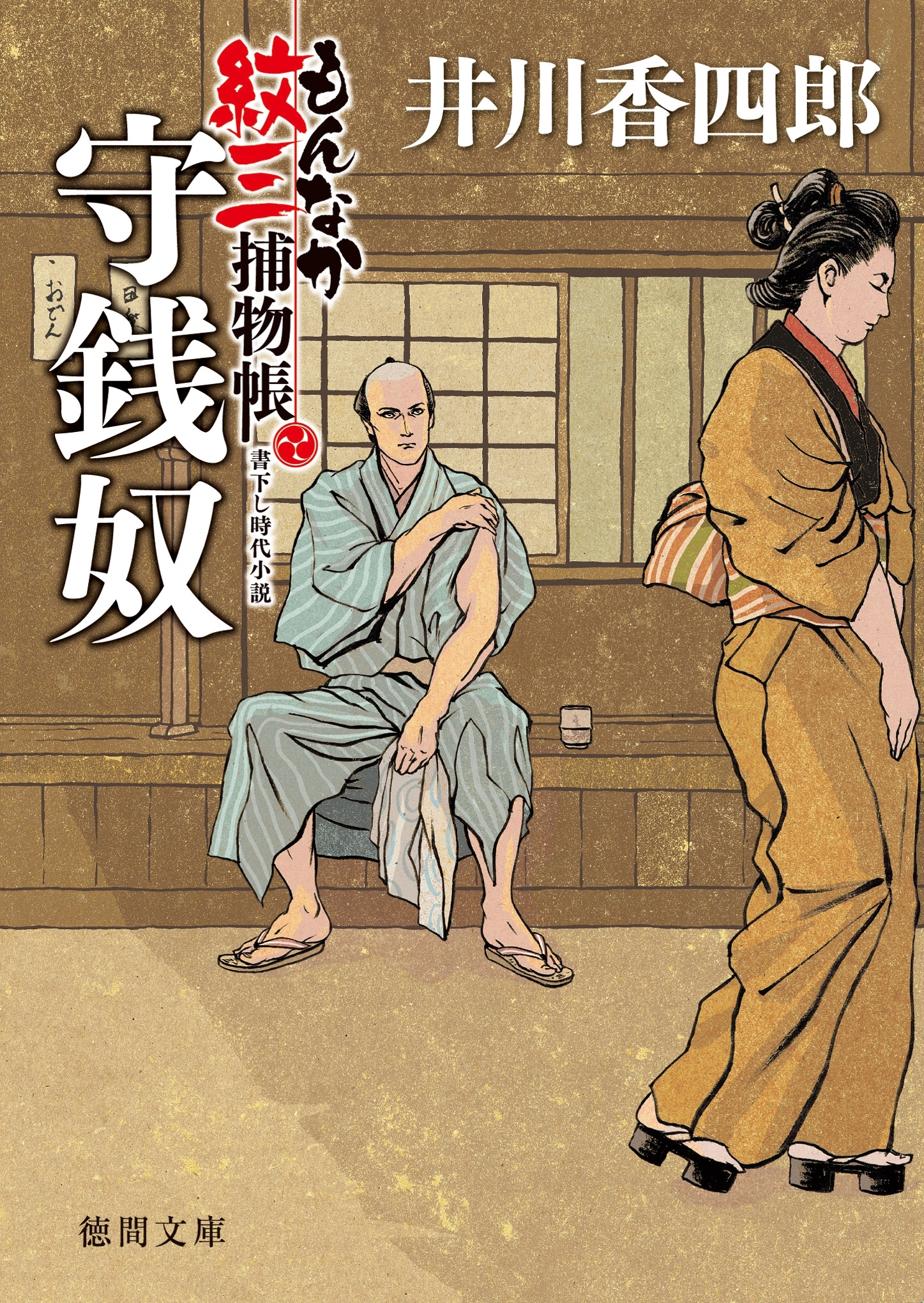 もんなか紋三捕物帳