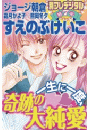 一生に一度、奇跡の大純愛　別フレデジタル（７）