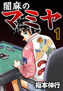 闇麻のマミヤ1 無料 試し読みなら Amebaマンガ 旧 読書のお時間です