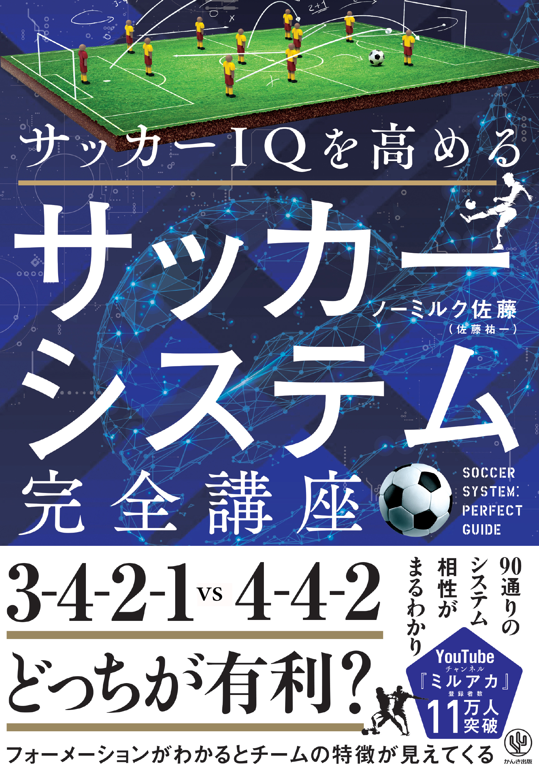 サッカーIQを高める　サッカーシステム完全講座