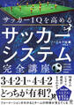 サッカーIQを高める サッカーシステム完全講座