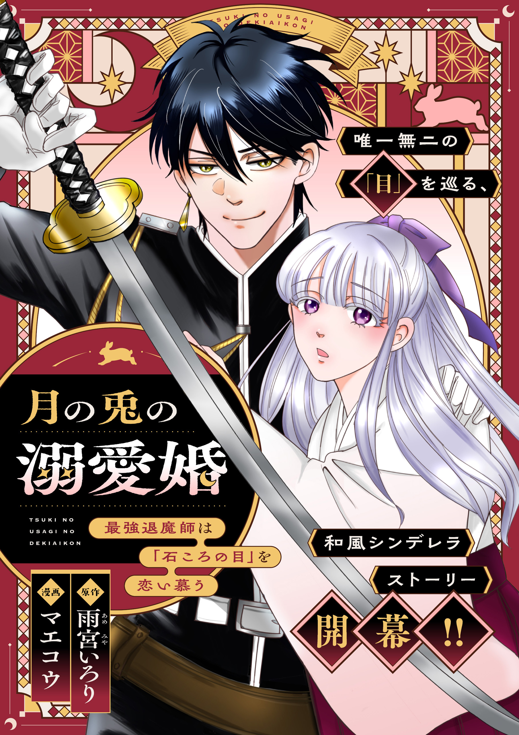 月の兎の溺愛婚 ～最強退魔師は「石ころの目」を恋い慕う～　【連載版】: 4