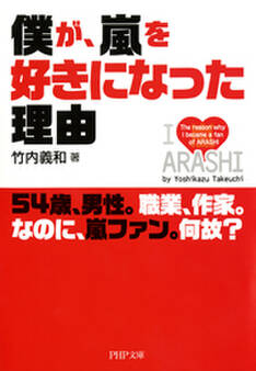 僕が、嵐を好きになった理由