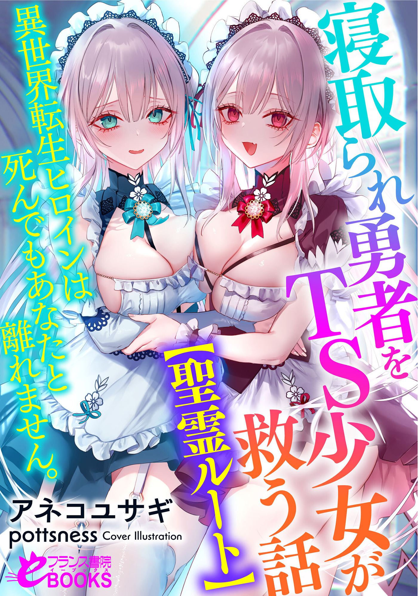 寝取られ勇者をＴＳ少女が救う話