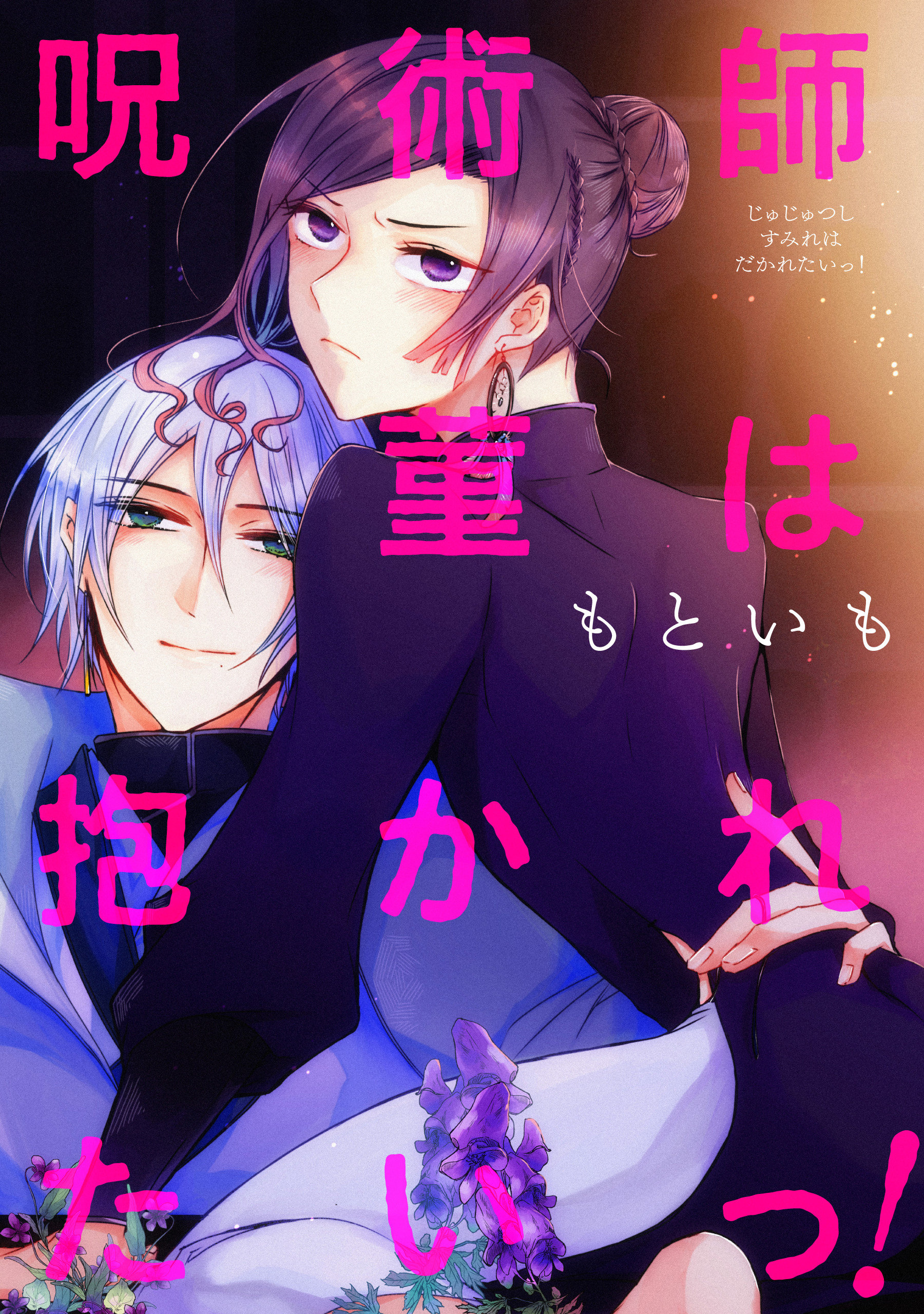 【期間限定　試し読み増量版　閲覧期限2026年1月4日】呪術師菫は抱かれたいっ！