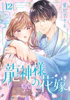 龍神様の花嫁 12