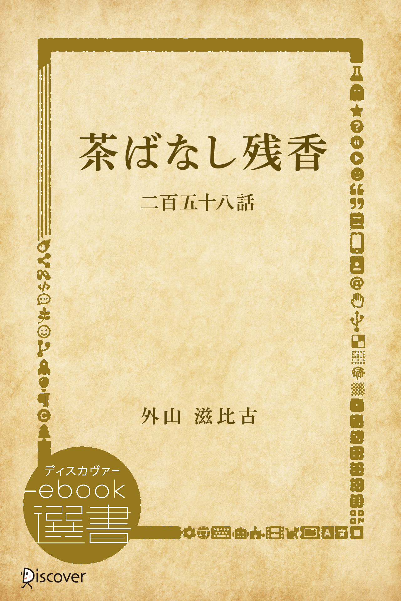 茶ばなし残香―二百五十八話