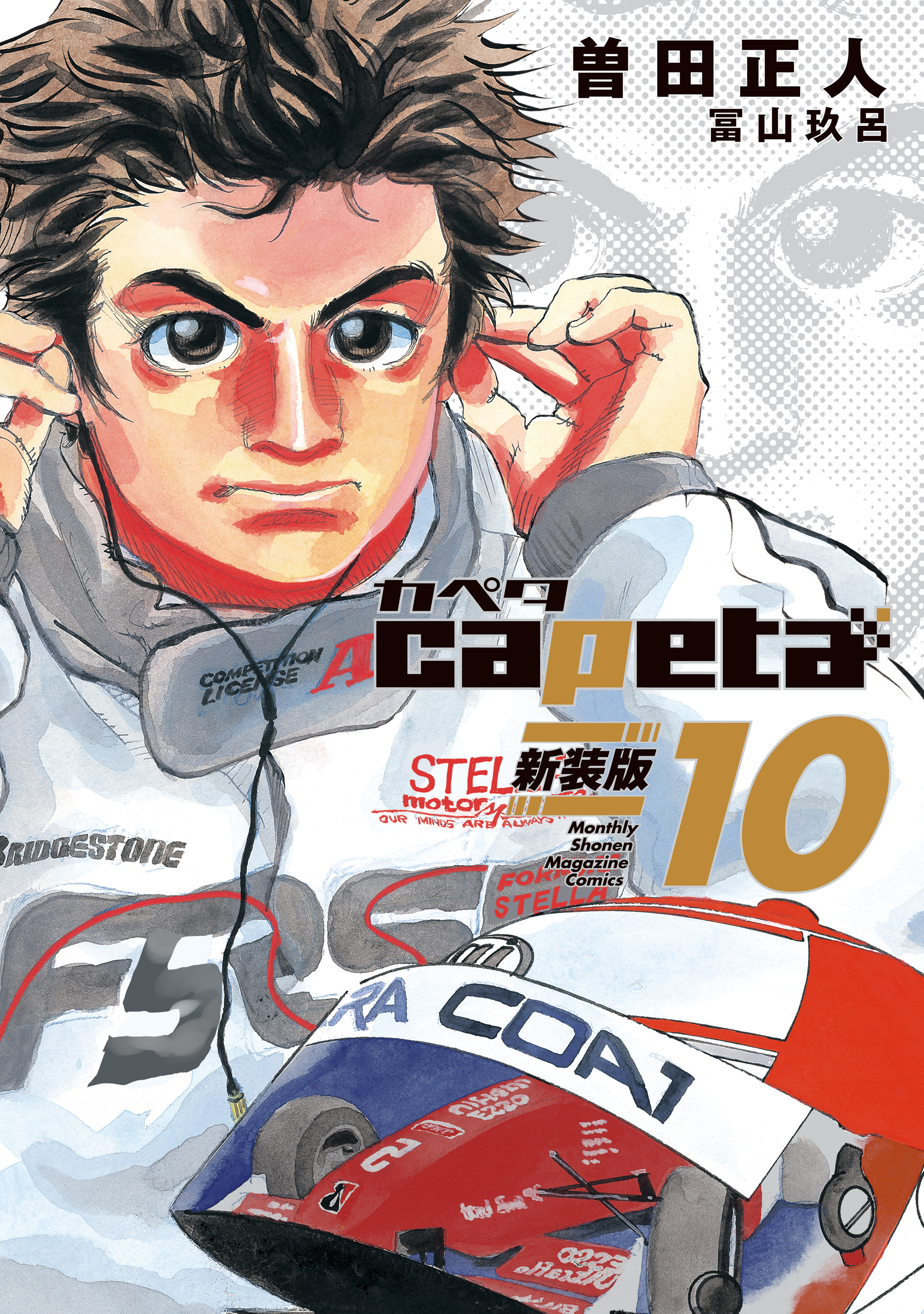 ｃａｐｅｔａ　新装版（10）