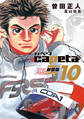 capeta 新装版(10)