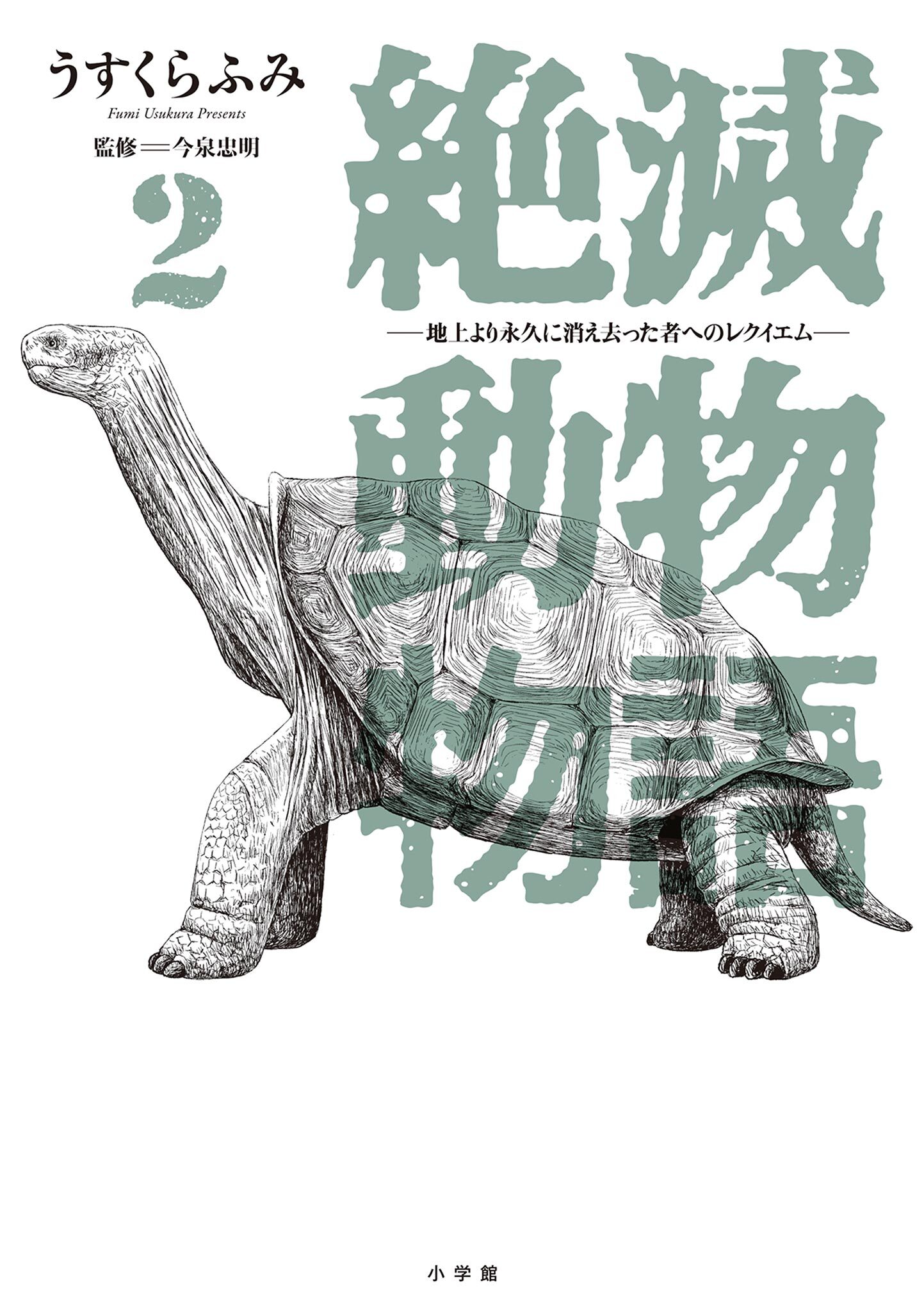 絶滅動物物語 2