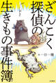 ざんこく探偵の生きもの事件簿