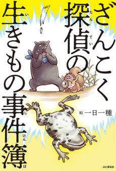 ざんこく探偵の生きもの事件簿