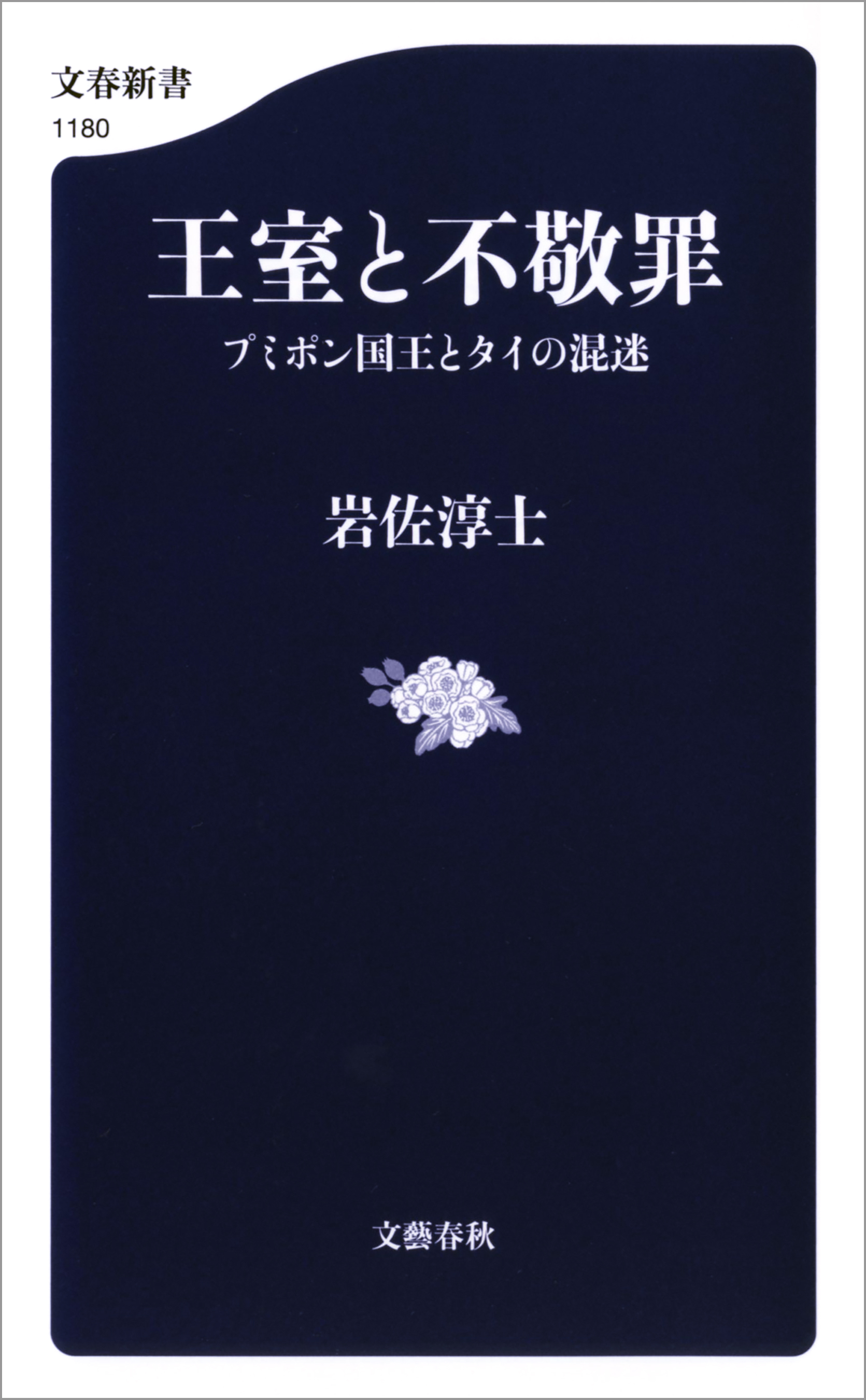 王室と不敬罪　プミポン国王とタイの混迷