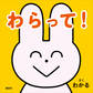 わらって!